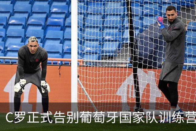 C罗正式告别葡萄牙国家队训练营，主帅表示无任何矛盾